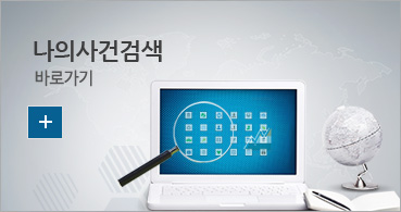 나의 사건검색 바로가기